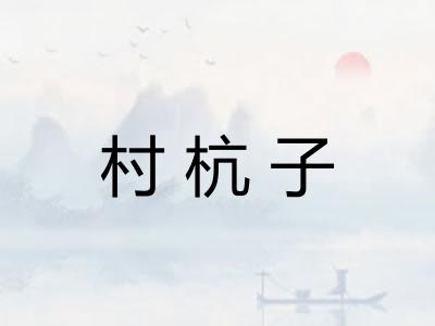 村杭子