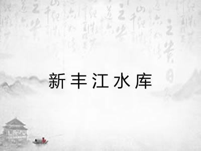 新丰江水库