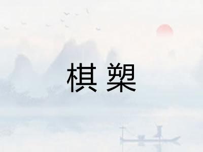 棋槊