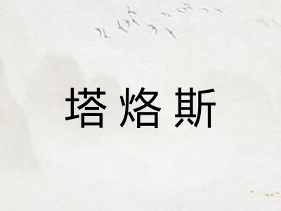 塔烙斯