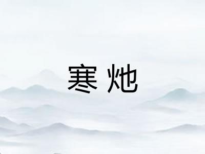 寒灺
