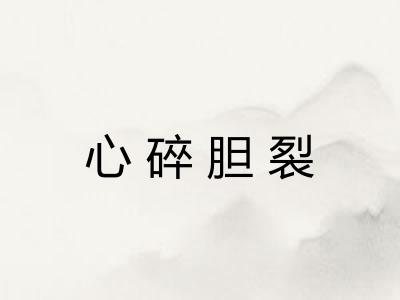 心碎胆裂