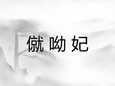 僦呦妃