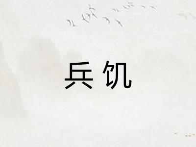 兵饥