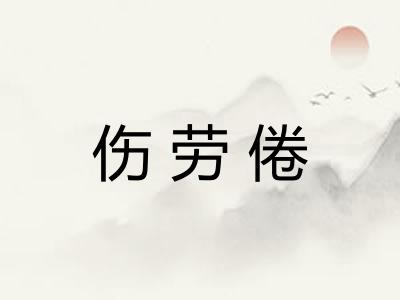 伤劳倦