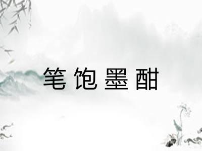 笔饱墨酣