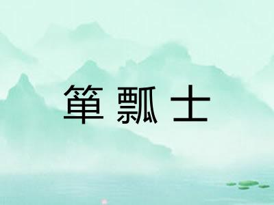 箪瓢士
