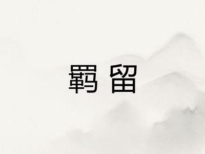 羁留