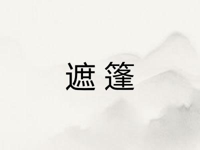 遮篷