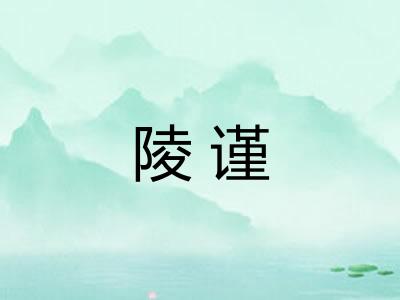 陵谨