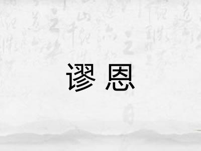 谬恩