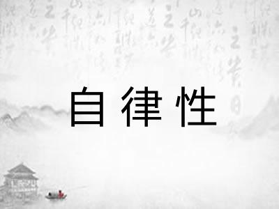 自律性