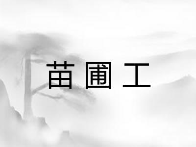 苗圃工