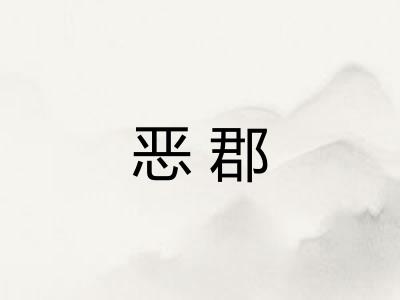 恶郡