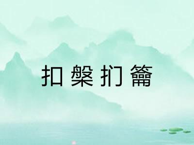 扣槃扪籥