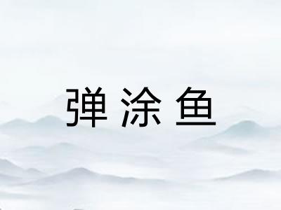弹涂鱼