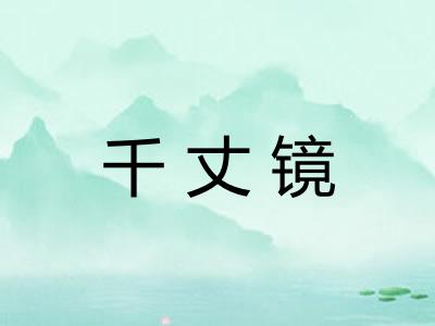 千丈镜