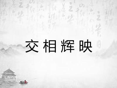 交相辉映