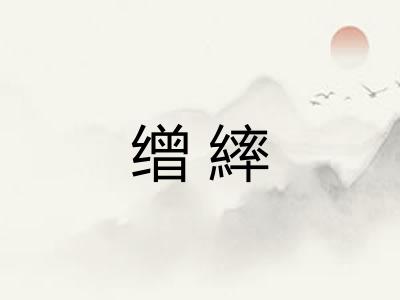 缯繂