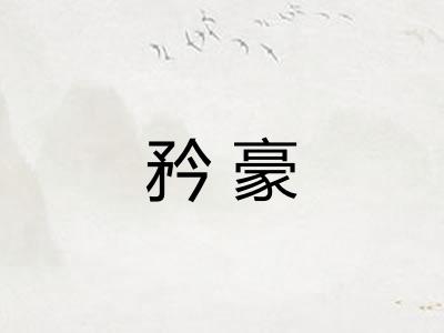 矜豪