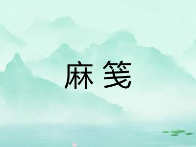 麻笺