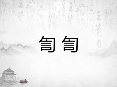訇訇
