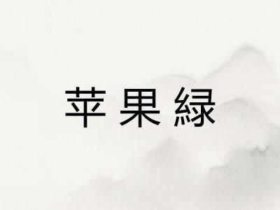 苹果緑