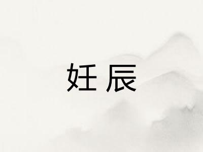 妊辰
