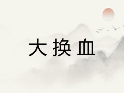 大换血
