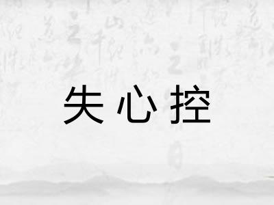 失心控