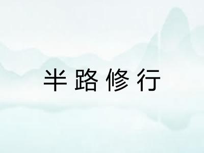 半路修行