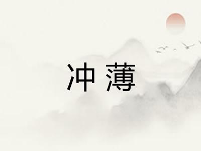 冲薄