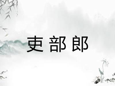 吏部郎