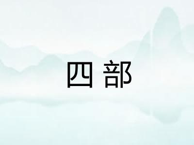 四部