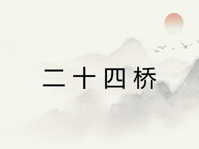 二十四桥