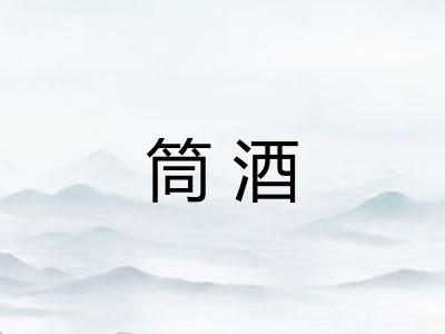 筒酒