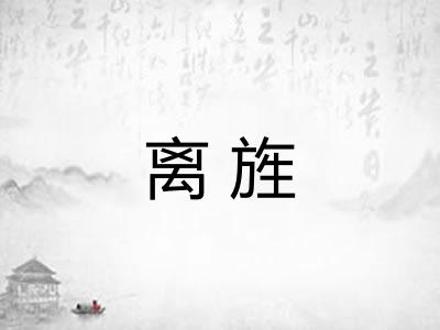 离旌
