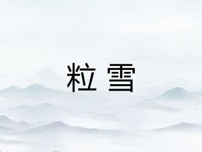 粒雪