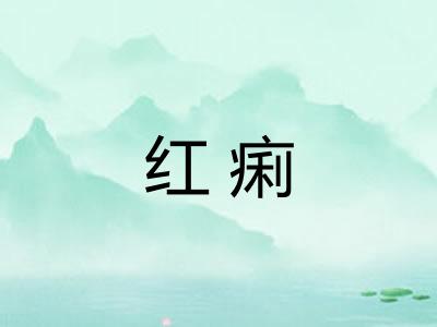 红痢