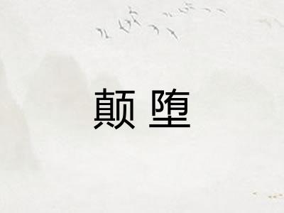 颠堕
