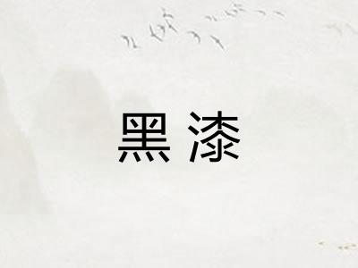 黑漆