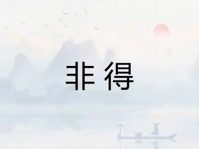 非得