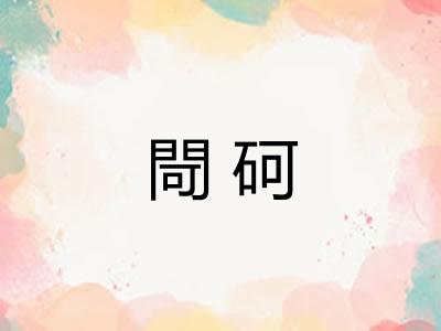 閜砢