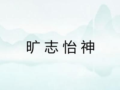 旷志怡神