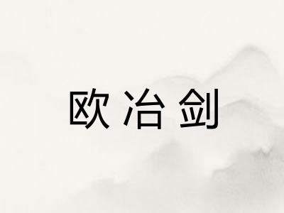 欧冶剑