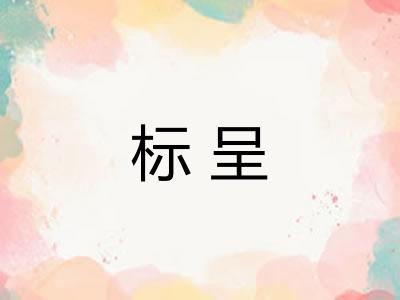 标呈