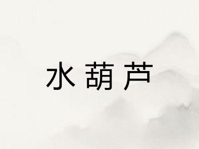 水葫芦