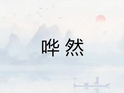哗然