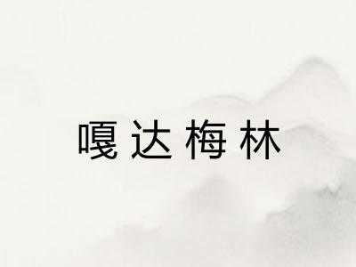 嘎达梅林
