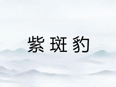 紫斑豹